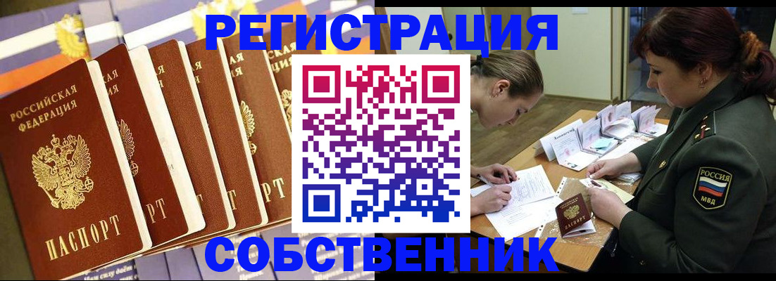 прописка в Благовещенске