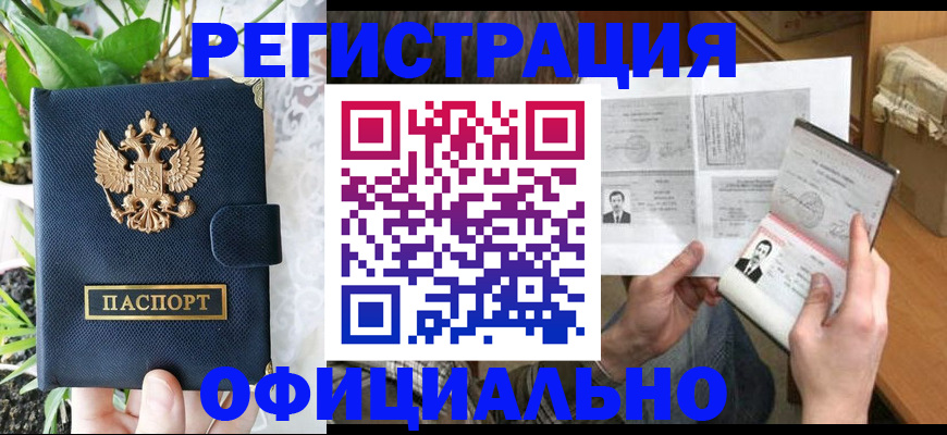 прописка поиск в Благовещенске