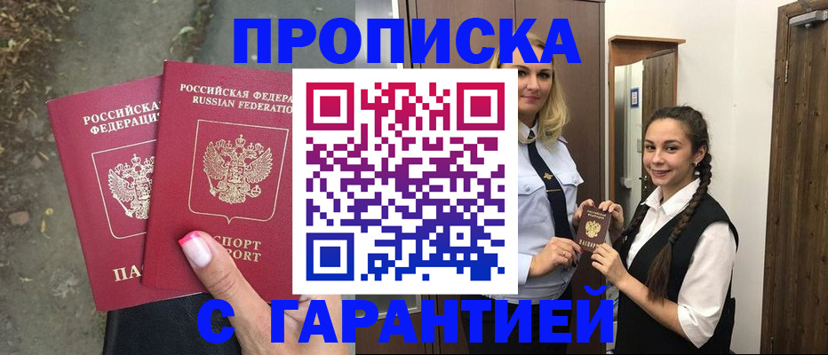 временная регистрация купить в Благовещенске