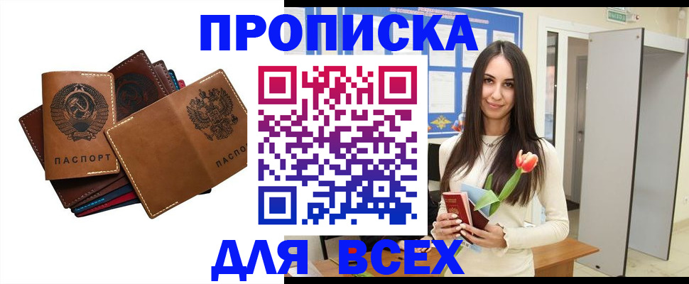 прописка для работы в Благовещенске